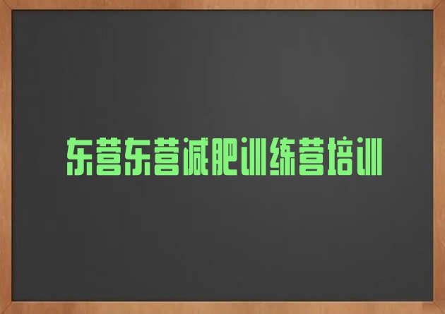 十大2025年东营减肥训练营价格多少排行榜