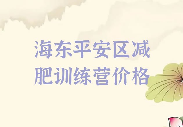 十大海东平安区减肥训练营价格排行榜