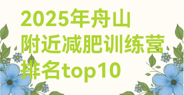 十大2025年舟山附近减肥训练营排名top10排行榜