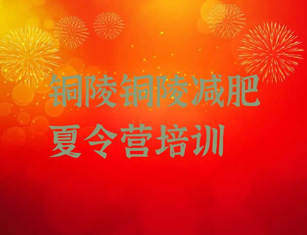 十大铜陵郊区训练减肥营排行榜