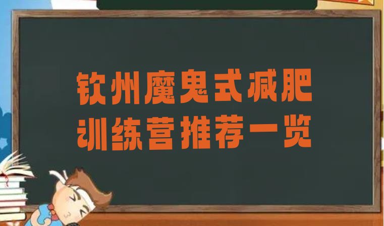 十大钦州魔鬼式减肥训练营推荐一览排行榜