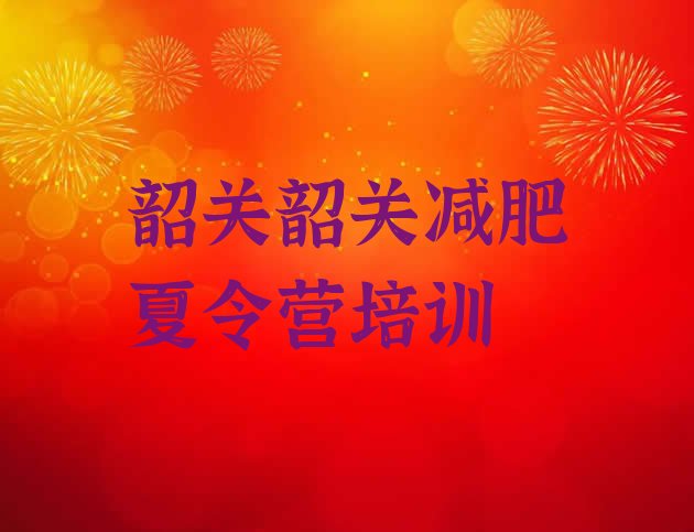 十大韶关42天减肥训练营排行榜