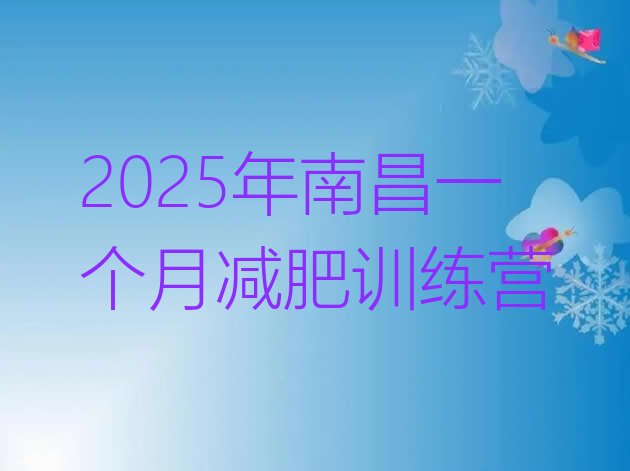 十大2025年南昌一个月减肥训练营排行榜