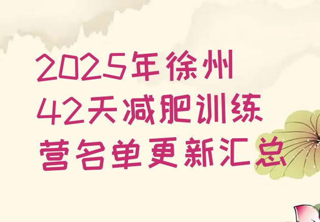 十大2025年徐州42天减肥训练营名单更新汇总排行榜