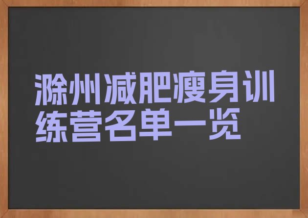 十大滁州减肥瘦身训练营名单一览排行榜
