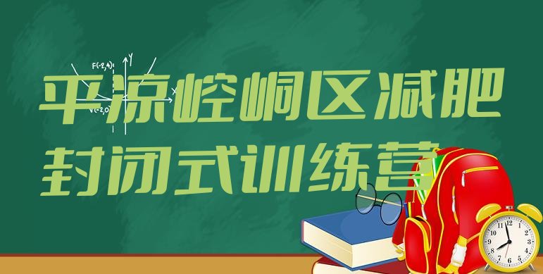十大平凉崆峒区减肥封闭式训练营排行榜