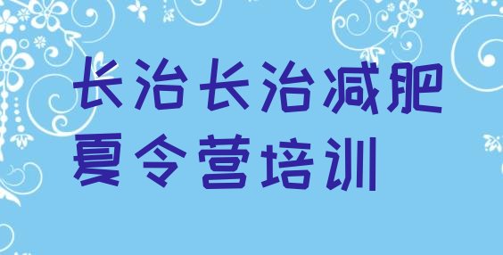 十大2025年长治全封闭减肥训练营好吗排行榜