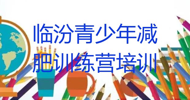 十大临汾一个月减肥训练营名单一览排行榜