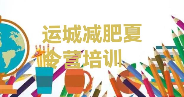 十大2025年运城减肥训练营怎么样排名前十排行榜