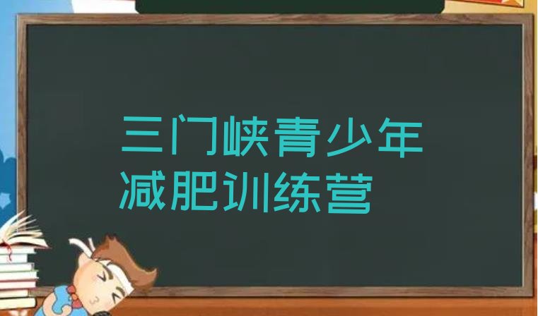 十大2025年三门峡全国哪的减肥训练营好排行榜