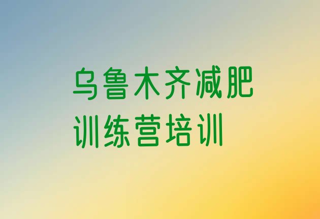 十大乌鲁木齐达坂城区封闭式的减肥训练营排名前五排行榜