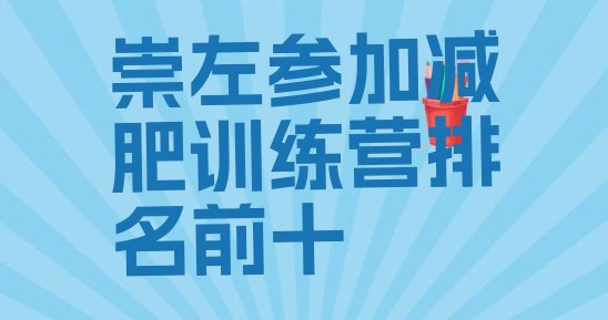 十大崇左参加减肥训练营排名前十排行榜