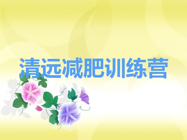 十大清远减肥训练营价钱名单一览排行榜