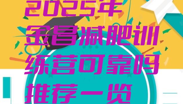 十大2025年金昌减肥训练营可靠吗推荐一览排行榜