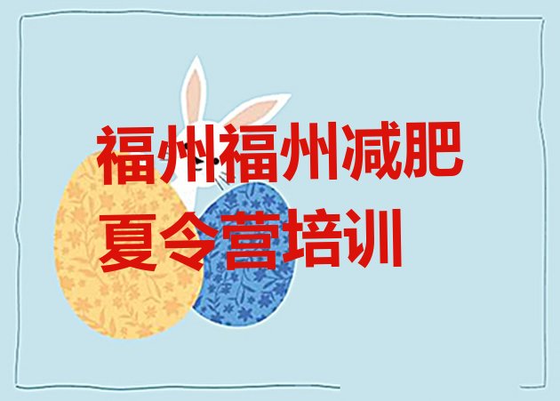 十大2025年福州封闭减肥训练营哪里好名单更新汇总排行榜