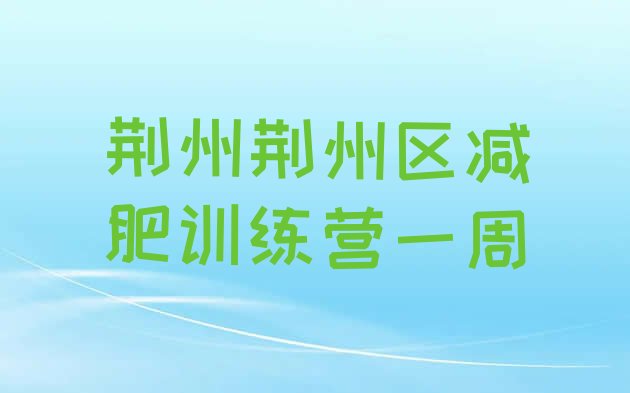 十大荆州荆州区减肥训练营一周排行榜