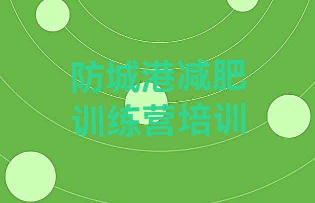 十大2025年防城港减肥训练营哪里便宜排行榜