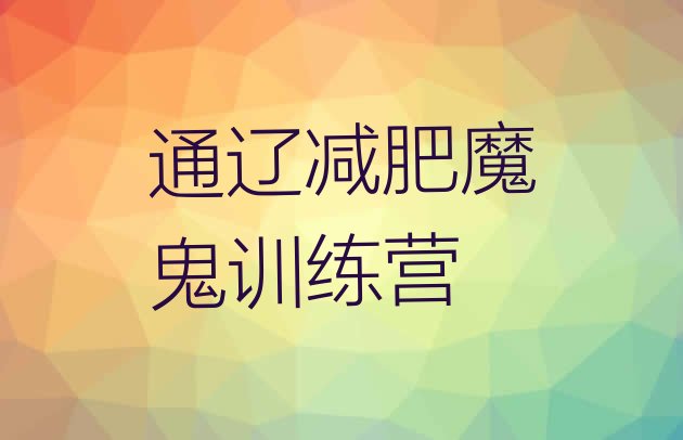 十大通辽减肥魔鬼训练营排行榜