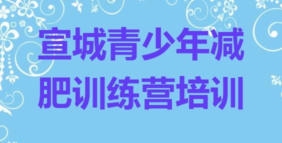 十大宣城宣州区学生减肥训练营排行榜