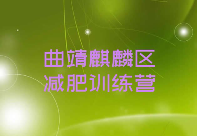 十大曲靖麒麟区减肥减肥训练营排名top10排行榜