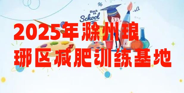 十大2025年滁州琅琊区减肥训练基地排行榜