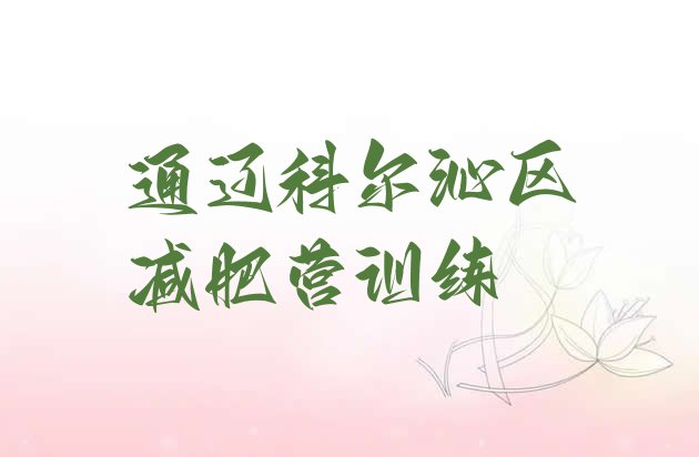 十大通辽科尔沁区减肥营训练排行榜