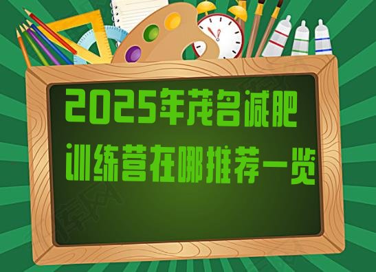 十大2025年茂名减肥训练营在哪推荐一览排行榜