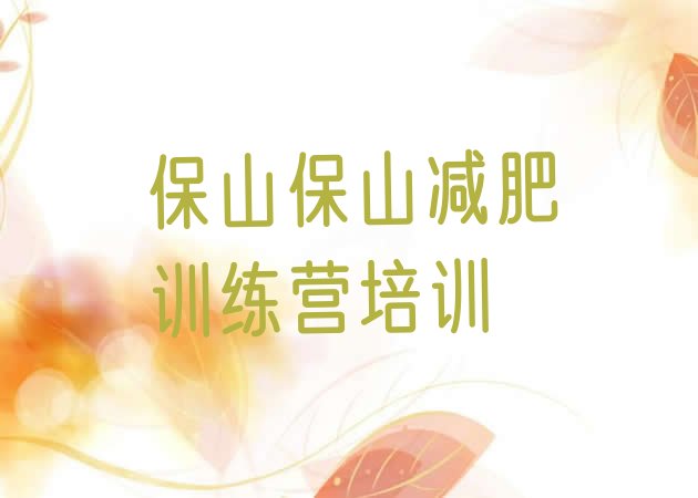 十大2025年保山减肥训练营全封闭实力排名名单排行榜