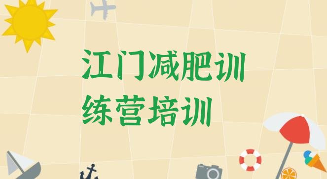 江门蓬江区专门减肥训练营推荐一览