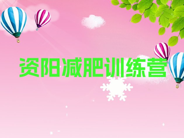 十大2025年资阳减肥训练营好不好排行榜