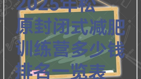 十大2025年松原封闭式减肥训练营多少钱排名一览表排行榜