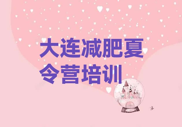 十大2025年大连28天减肥训练营排行榜