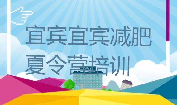 十大2025年宜宾南溪区哪有减肥训练营排行榜