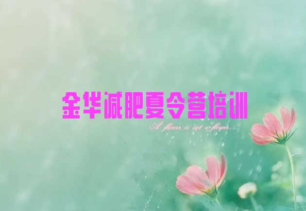 十大2025年金华婺城区减肥营训练多少钱排行榜