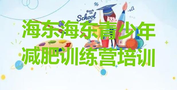 十大2025年海东平安区魔鬼减肥训练营全封闭的减肥训练营名单更新汇总排行榜
