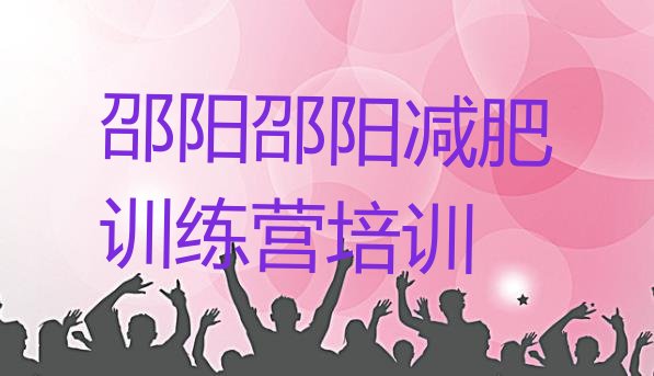 十大2025年邵阳集中减肥训练营十大排名排行榜