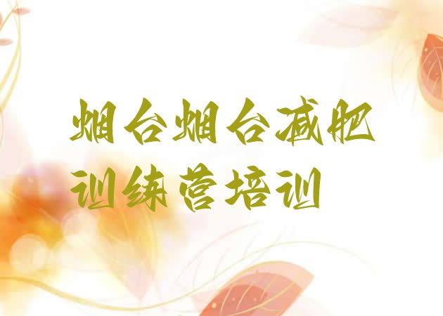 十大2025年烟台牟平区怎么样才能减肥排名一览表排行榜