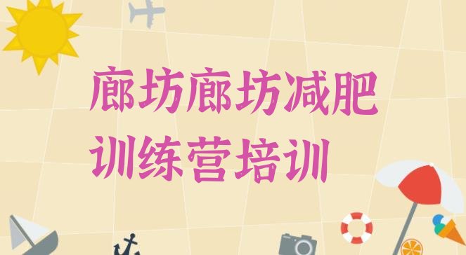 十大廊坊减肥训练班排行榜