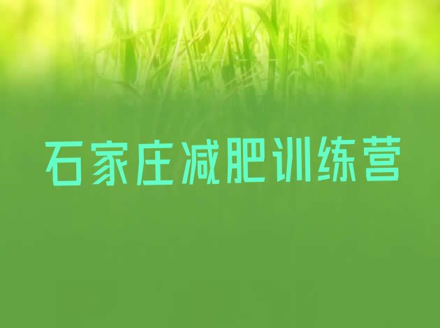 十大2025年石家庄减肥训练营在哪排行榜