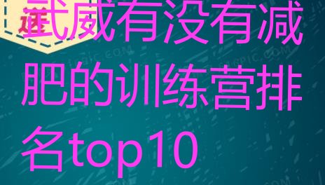 十大武威有没有减肥的训练营排名top10排行榜