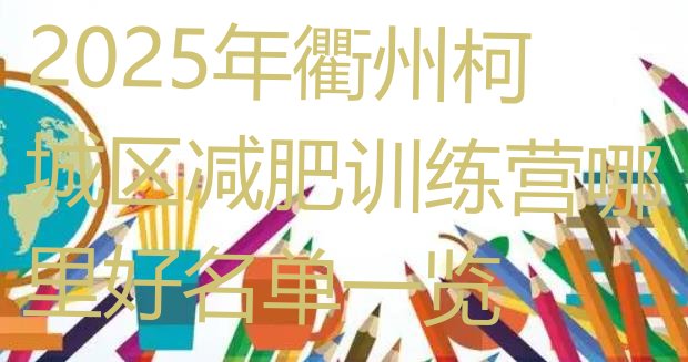 十大2025年衢州柯城区减肥训练营哪里好名单一览排行榜