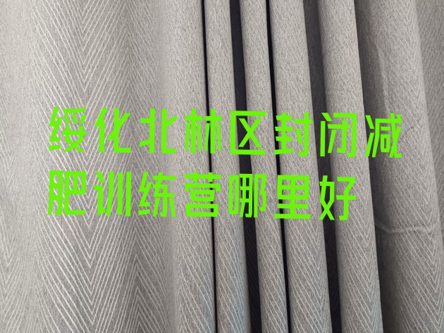 十大绥化北林区封闭减肥训练营哪里好排行榜