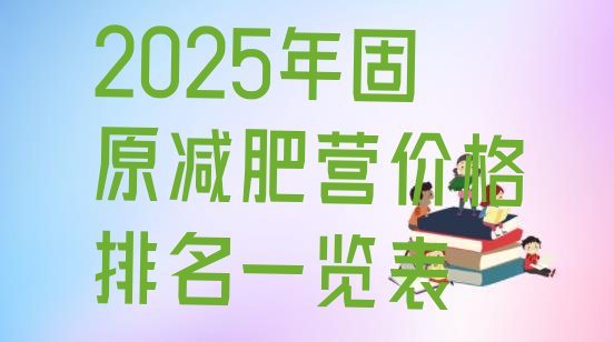 十大2025年固原减肥营价格排名一览表排行榜