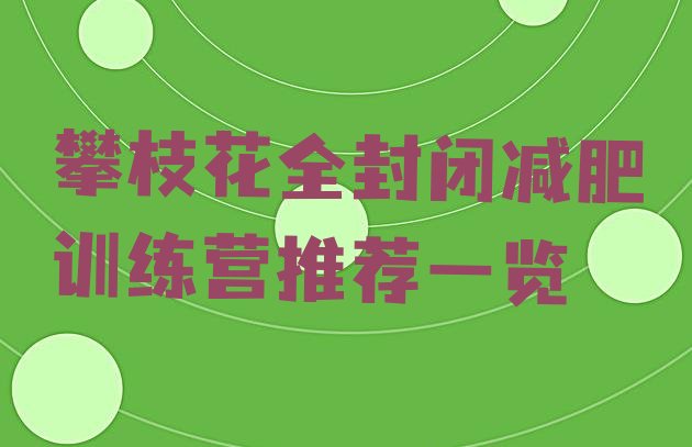 十大攀枝花全封闭减肥训练营推荐一览排行榜
