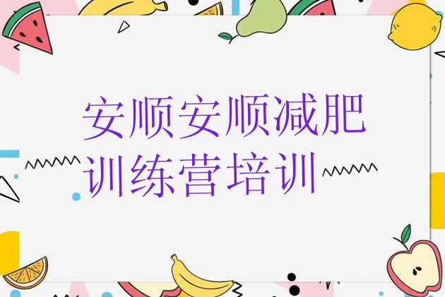 十大安顺减肥训练营排名排名排行榜