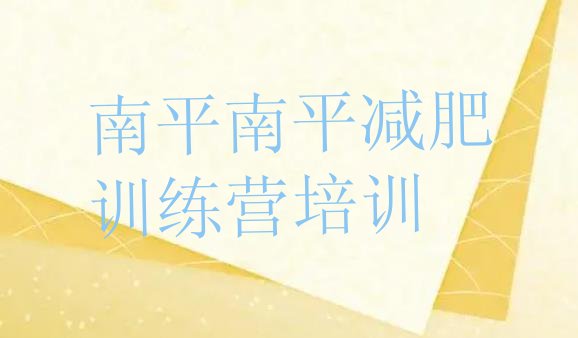 十大南平减肥训练营哪里排行榜