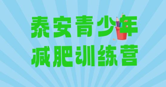 十大2025年泰安减肥训练营封闭式排名前五排行榜
