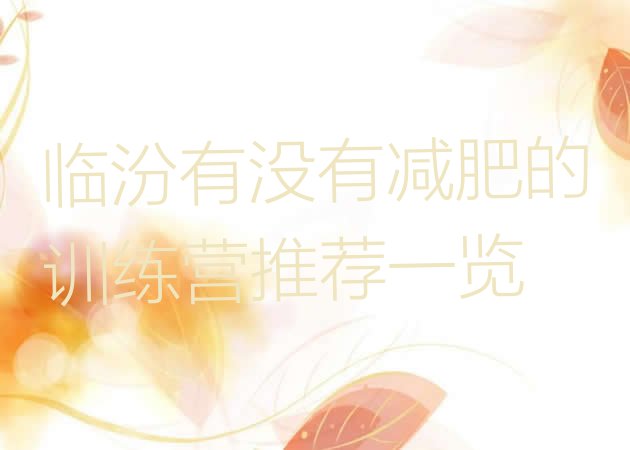 十大临汾有没有减肥的训练营推荐一览排行榜
