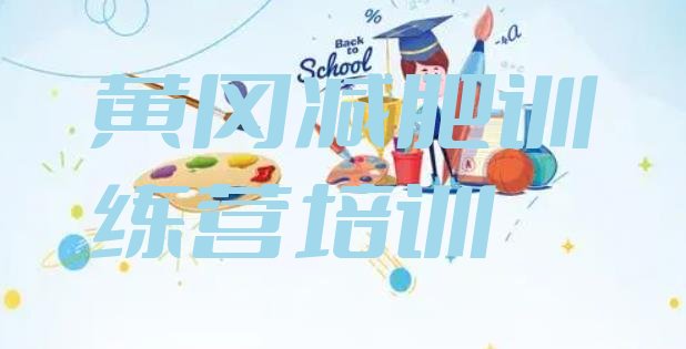 十大2025年黄冈减肥训练营排行榜名单一览排行榜