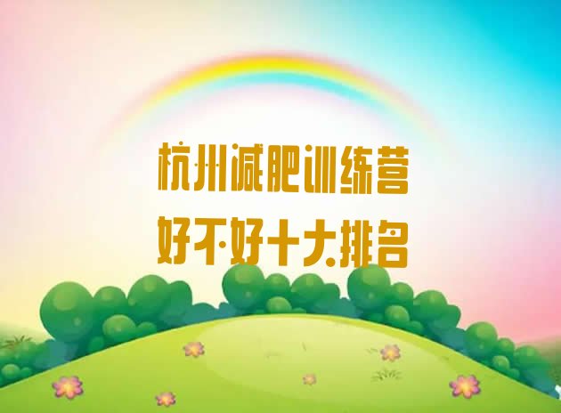 十大杭州减肥训练营好不好十大排名排行榜